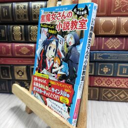 8_  青い鳥文庫版 黒魔女さんの小説教室 チョコといっしょに作家修行! (講談社青い鳥文庫 E い 1-22) 石崎洋司、藤田香 210370