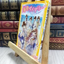 8_  海色ダイアリー ~五つ子アイドルの涙の運動会!?~ (集英社みらい文庫) みゆ、加々見絵里 210410