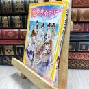 8_  海色ダイアリー ~五つ子アイドルの涙の運動会!?~ (集英社みらい文庫) みゆ、加々見絵里 210410