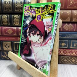 8_  恐怖コレクター 巻ノ五 不幸のアプリ (角川つばさ文庫) 佐東みどり、鶴田法男 210420
