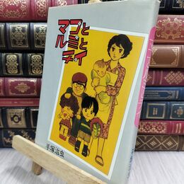 8_  マコとルミとチイ 初版 手塚治虫 大都社 130282