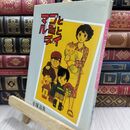 8_  マコとルミとチイ 初版 手塚治虫 大都社 130282