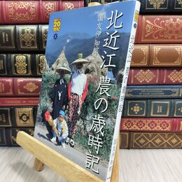 8_  北近江 農の歳時記 (100万人の20世紀シリーズ 1) 国友伊知郎 070264