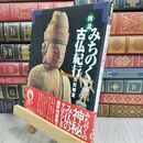 8_  図説みちのく古仏紀行 (ふくろうの本) 大矢邦宣 070381