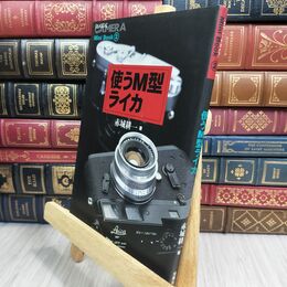 8_  使うM型ライカ (季刊クラシックカメラMiniBook 2) 070382