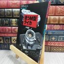 8_  使うM型ライカ (季刊クラシックカメラMiniBook 2) 070382