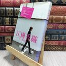 8_  江國 香織とっておき作品集 ヤケ強め 江國香織 100070