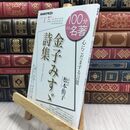 8_  NHK100分de名著 金子みすゞ詩集 2022年1月 松本侑子 210171