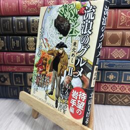 8_  流浪のグルメ 東北めしII 土山しげる 210313