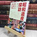 8_  昭和遺産探訪 藤木ＴＤＣ 230194