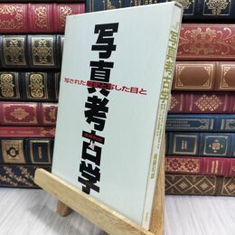 8_  写真考古学: 写された歴史と写した目と（幕末・明治からカメラが普及するまでの古い写真からそこに込められた 後藤和雄 070411