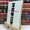 8_  写真考古学: 写された歴史と写した目と（幕末・明治からカメラが普及するまでの古い写真からそこに込められた 後藤和雄 070411