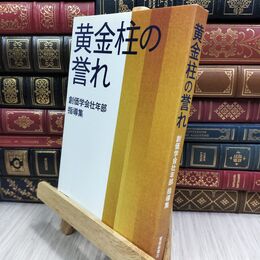8_  黄金柱の誉れ: 創価学会壮年部指導集 創価学会 070385