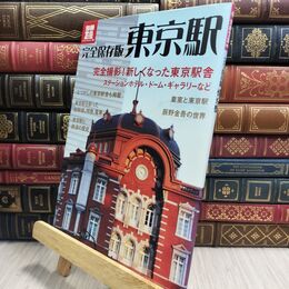 8_  完全保存版 東京駅 (別冊宝島 1919 カルチャー&スポーツ) 別冊宝島 210172