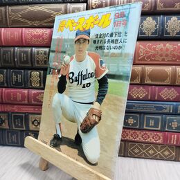 8_  週刊ベースボール 昭和50年 9月1日 1975年 臭い ヤケ シミ 難あり 230153
