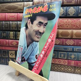 8_  週刊ベースボール 昭和49年 12月9日 1974年 臭い ヤケ シミ 難あり 230184