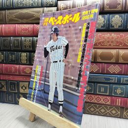 8_  週刊ベースボール 昭和49年 12月1日 1974年 臭い ヤケ シミ 難あり 230224