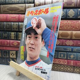 8_  週刊ベースボール 昭和55年 5月5日 1980年 臭い ヤケ シミ 難あり 230222