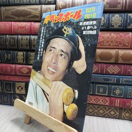 8_  週刊ベースボール 昭和50年 12月8日 1975年 臭い ヤケ シミ 難あり 230148