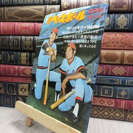 8_  週刊ベースボール 昭和50年 10月6日 1975年 臭い ヤケ シミ 難あり 230152
