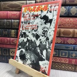 8_  週刊ベースボール 昭和51年 11月1日 1976年 特大号 臭い ヤケ シミ 難あり 230149