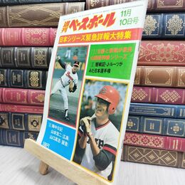 8_  週刊ベースボール 昭和50年 11月10日 1975年 臭い ヤケ シミ 難あり 230177