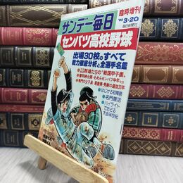 8_  サンデー毎日 1980年 3月20日 昭和55年 第52回大会 センバツ高校野球 臭い ヤケ シミ 難あり 230470