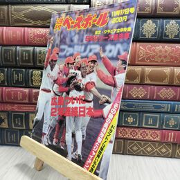 8_  週刊ベースボール 昭和55年 11月17日 1980年 臭い ヤケ シミ 難あり 230497
