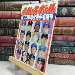 8_  週刊ベースボール 平成8年 2月26日 1996年 臭い ヤケ シミ 難あり 230477