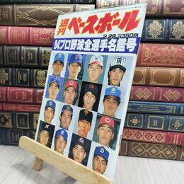 8_  週刊ベースボール 平成6年 2月28日 1994年 臭い ヤケ シミ 難あり 230476
