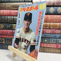 8_  週刊ベースボール 昭和63年 6月20日 1988年 臭い ヤケ シミ 難あり 230484