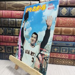 8_  週刊ベースボール 昭和49年 11月4日 1974年 臭い ヤケ シミ 難あり 230494