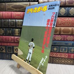 8_  週刊ベースボール 昭和55年 3月24日 1980年 臭い ヤケ シミ 難あり 230415