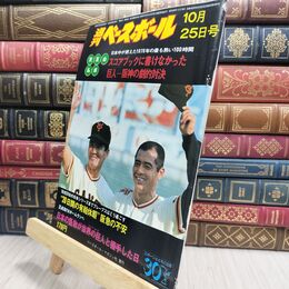 8_  週刊ベースボール 昭和51年 10月25日 1976年 臭い ヤケ シミ 難あり 230348