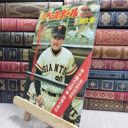 8_  週刊ベースボール 昭和50年 9月8日 1975年 臭い ヤケ シミ 難あり 230151