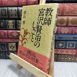 8_  教師宮沢賢治のしごと 畑山博（作家） 230253