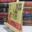 8_  教師宮沢賢治のしごと 畑山博（作家） 230253