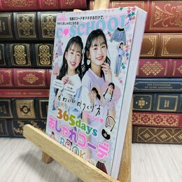 8_  【C・SCHOOL】春夏秋冬365daysおしゃれコーデ BOOK (C・SCHOOLシリーズ) 朝日新聞出版 230310