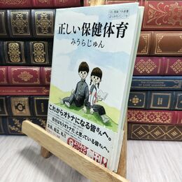 8_  正しい保健体育 (よりみちパン!セ 5) みうらじゅん 230329