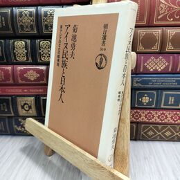 8_  アイヌ民族と日本人: 東アジアのなかの蝦夷地 (朝日選書 510)カバーヤケ・シミあり 菊池勇夫（日本史学） 230197