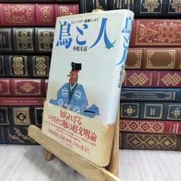 8_  鳥と人 小松左京 230198