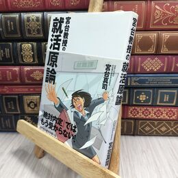 8_  宮台教授の就活原論 最終ページに押印あり 宮台真司 230178