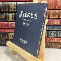 8_  感性のとき(増補改訂版) 萩野浩基 230186