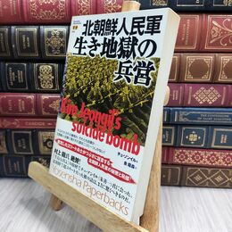 8_  北朝鮮人民軍生き地獄の兵営 (Yosensha Paperbacks 6)ヤケ強め 朱善一、金龍森 230209