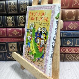 8_  きょうりゅうが学校にやってきた (フォア文庫 B 125) シミ有 アン・フォ－サイス、熊谷鉱司 230327