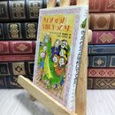 8_  きょうりゅうが学校にやってきた (フォア文庫 B 125) シミ有 アン・フォ－サイス、熊谷鉱司 230327