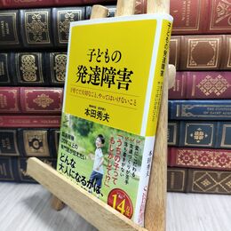 8_  子どもの発達障害 子育てで大切なこと、やってはいけないこと (SB新書) 本田秀夫 230367