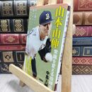 8_  山本由伸 常識を変える投球術 (新潮新書) 中島大輔 230365