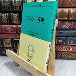 8_  ヘンリー五世 (白水Uブックス (19)) ヤケ シミあり ウィリアム・シェイクスピア、小田島雄志 070498