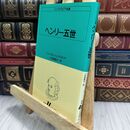 8_  ヘンリー五世 (白水Uブックス (19)) ヤケ シミあり ウィリアム・シェイクスピア、小田島雄志 070498